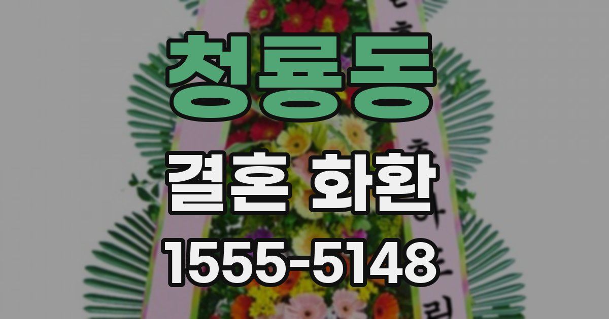 청룡동 결혼 화환