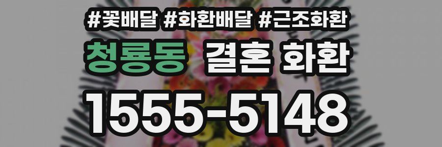 청룡동 결혼 화환