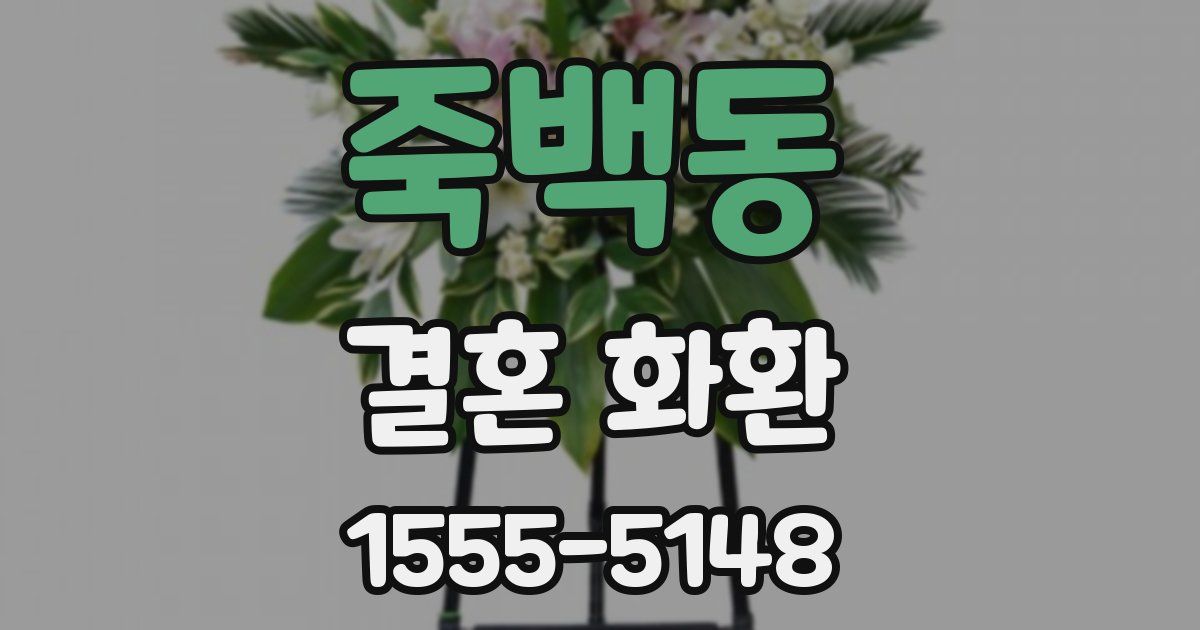 죽백동 결혼 화환