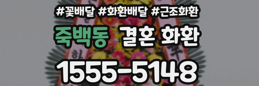 죽백동 결혼 화환