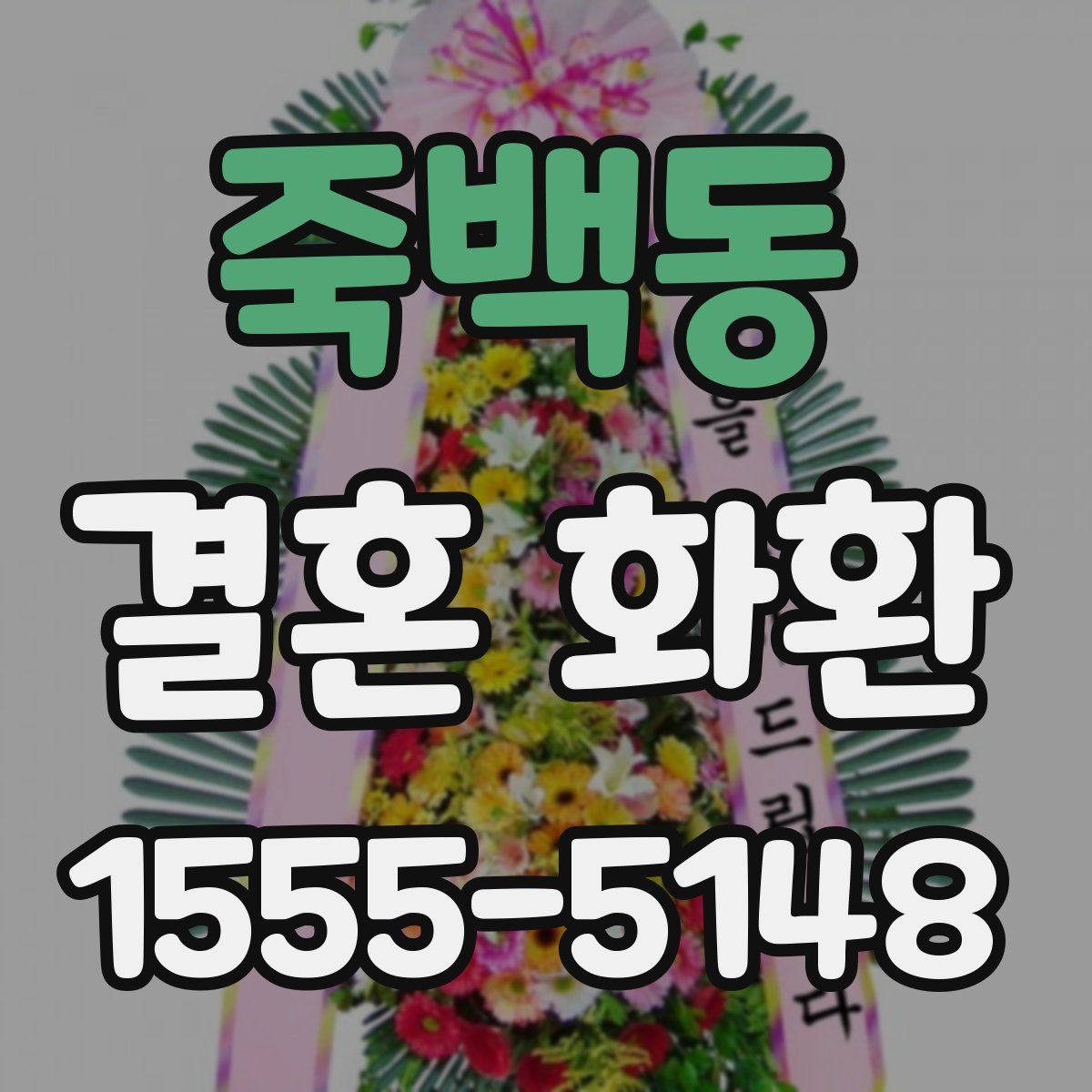 죽백동 결혼 화환