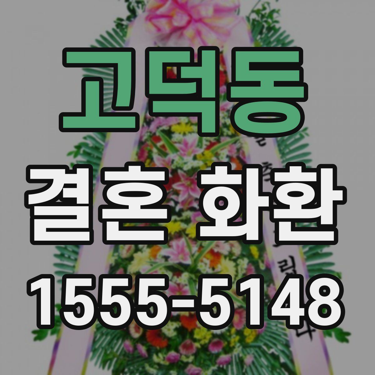 고덕동 결혼 화환