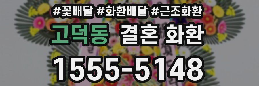 고덕동 결혼 화환
