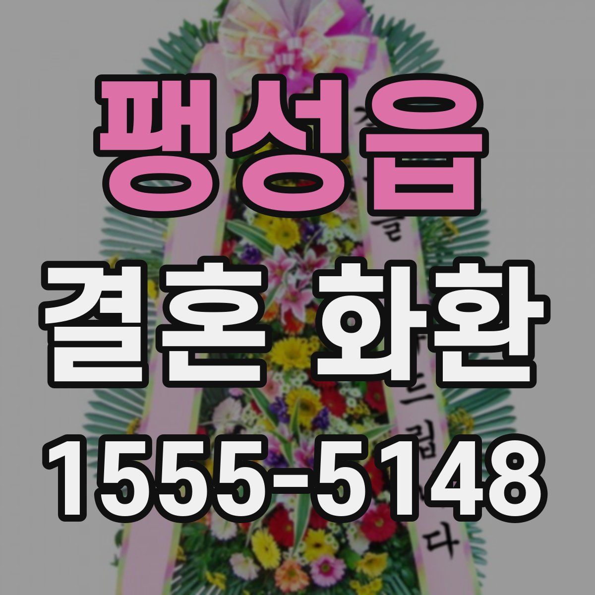 팽성읍 결혼 화환