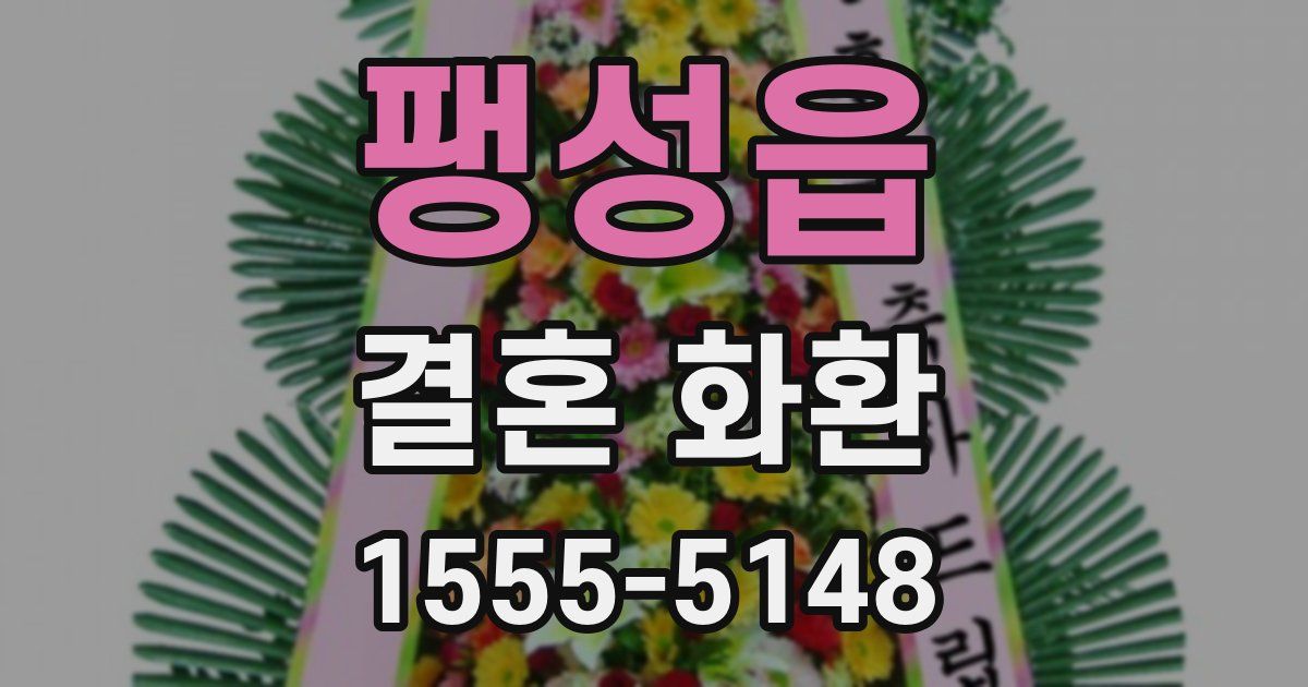 팽성읍 결혼 화환