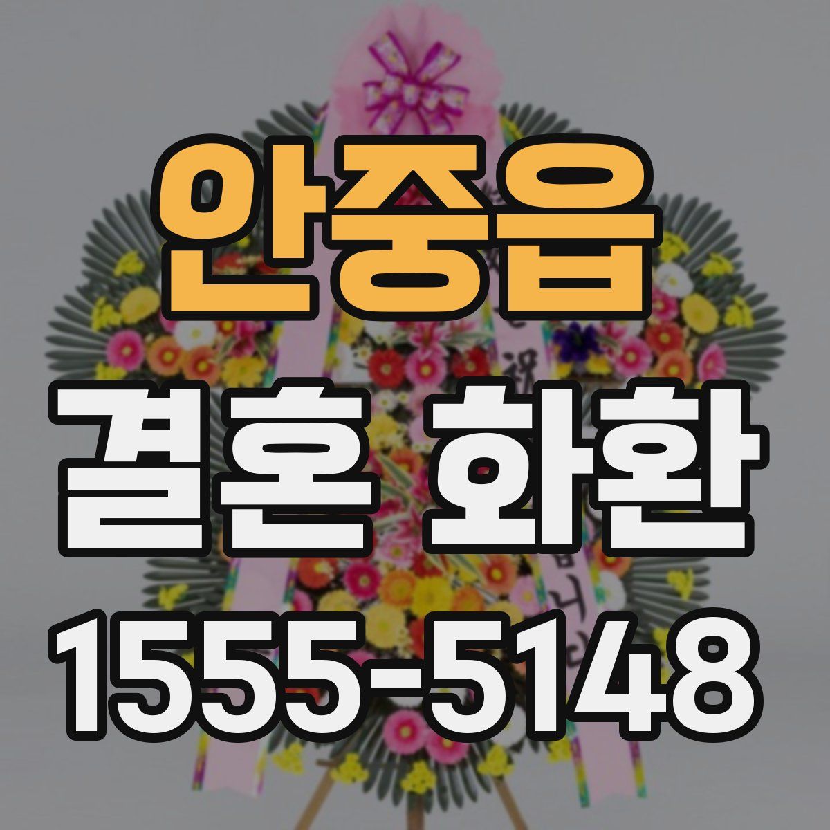 안중읍 결혼 화환
