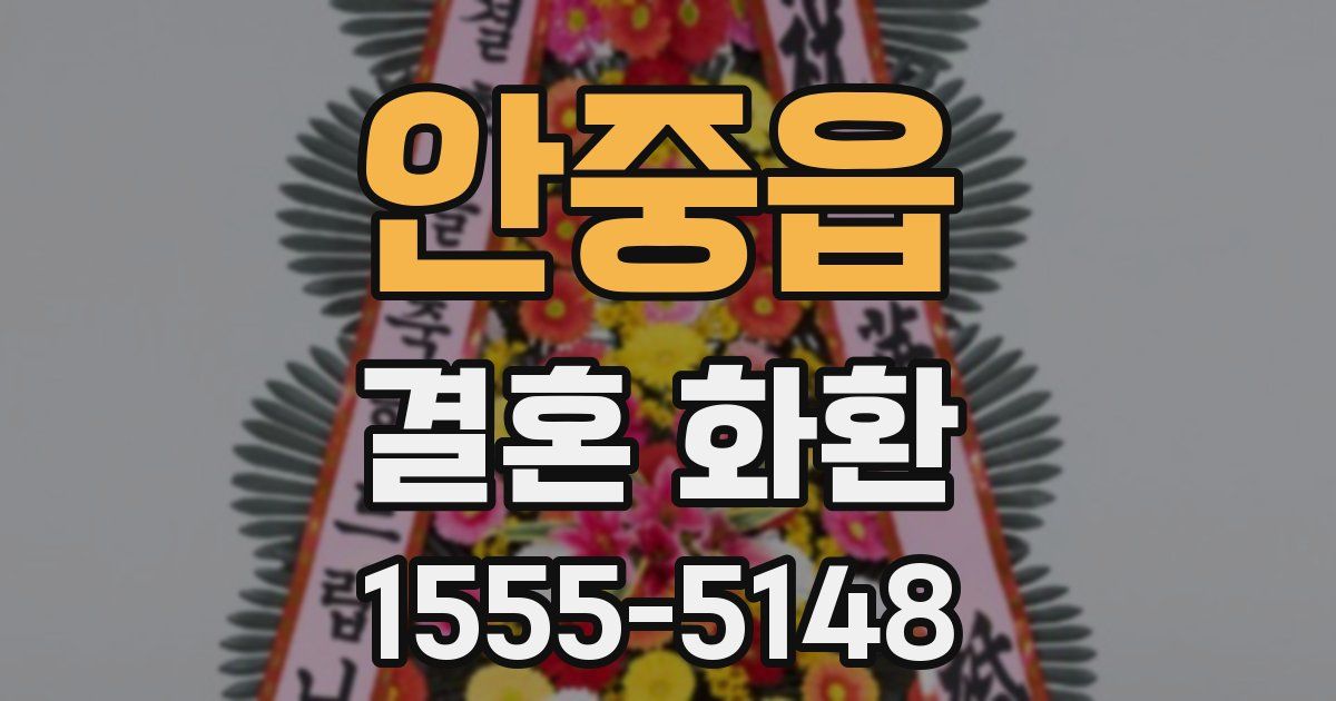 안중읍 결혼 화환