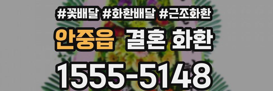 안중읍 결혼 화환