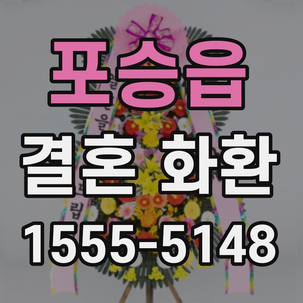 포승읍 결혼 화환