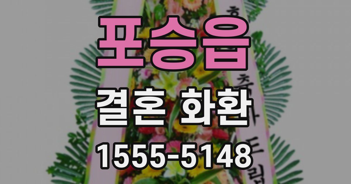 포승읍 결혼 화환