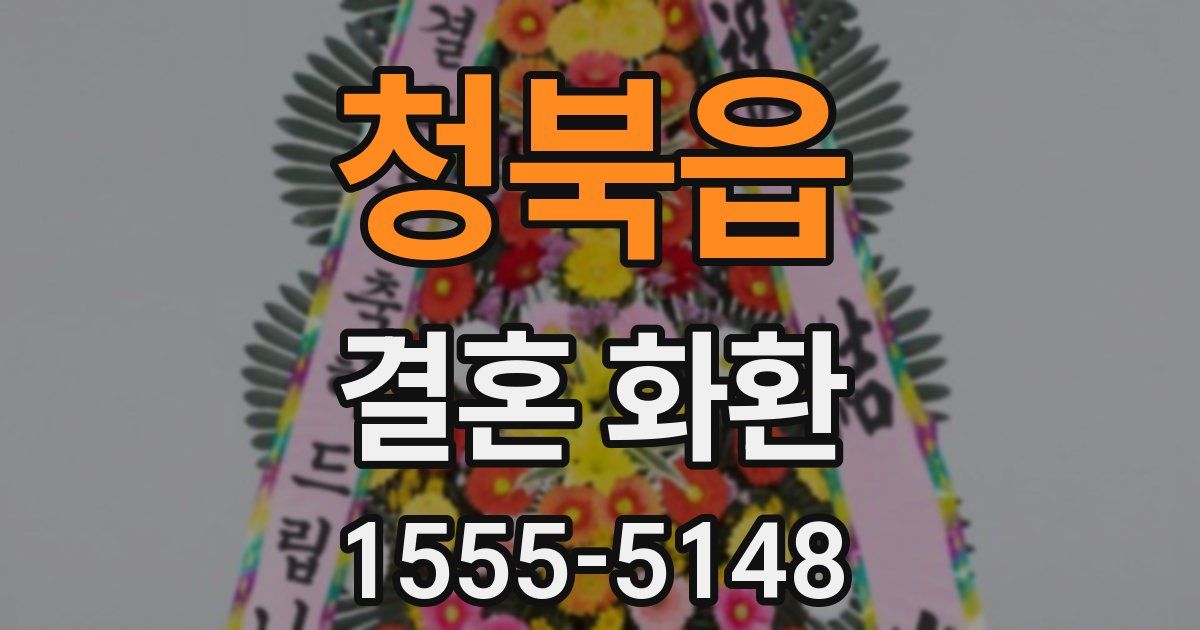 청북읍 결혼 화환