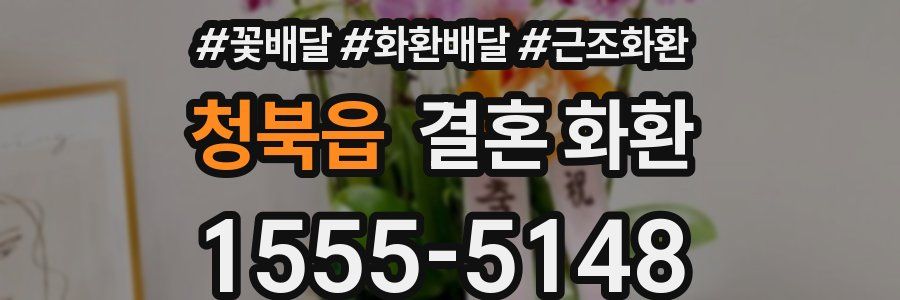 청북읍 결혼 화환