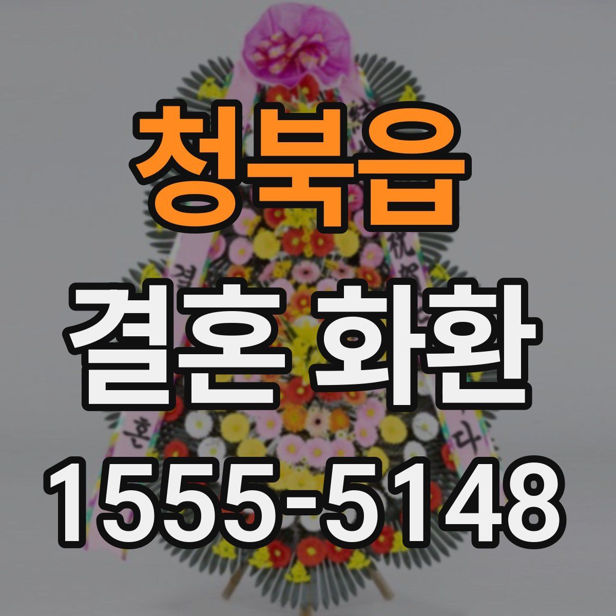청북읍 결혼 화환