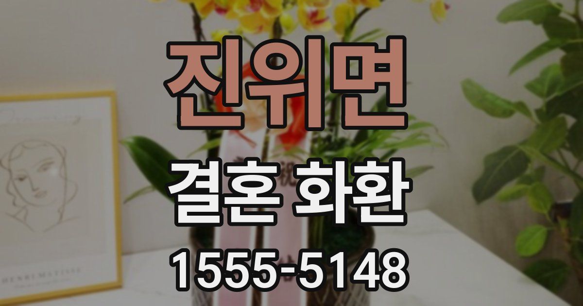 진위면 결혼 화환