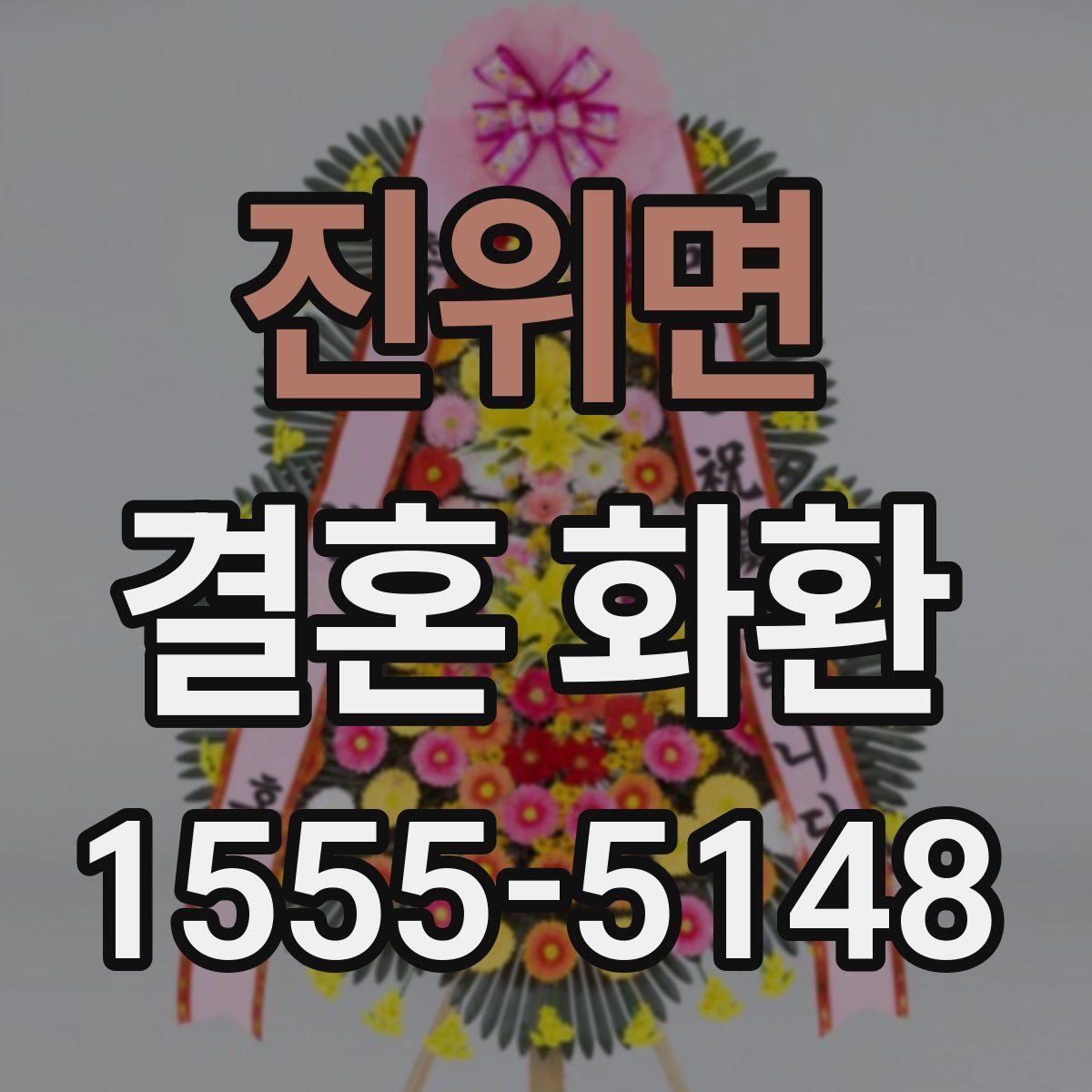 진위면 결혼 화환