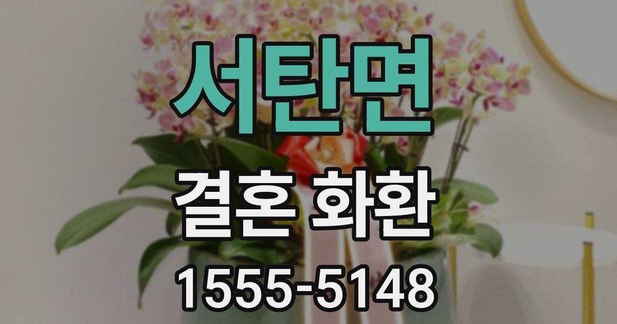 서탄면 결혼 화환