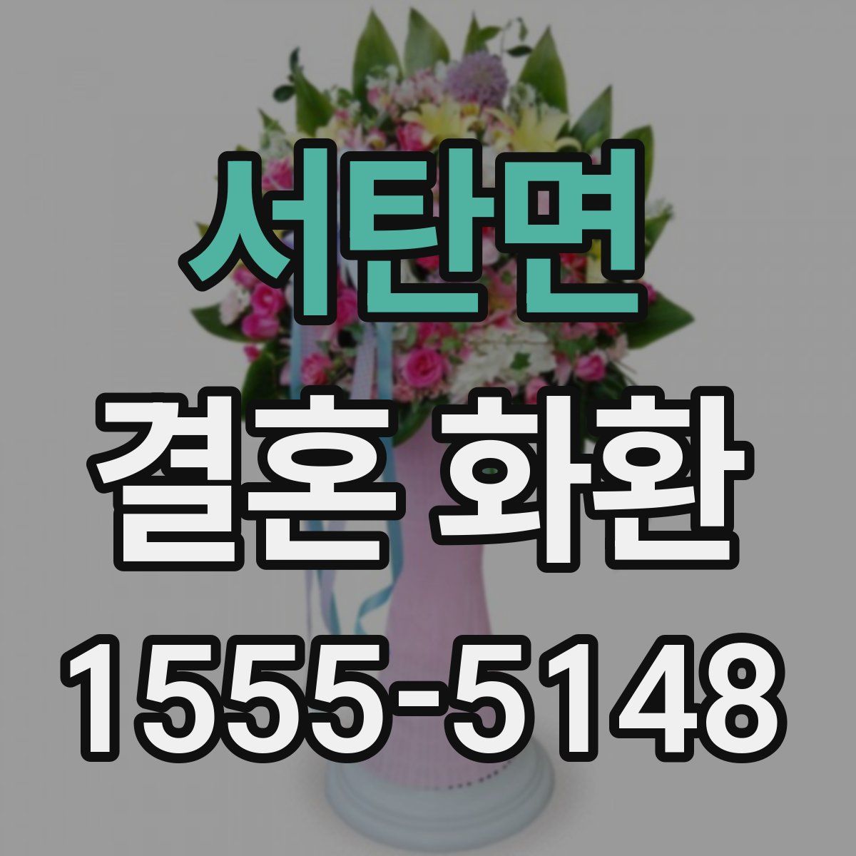 서탄면 결혼 화환