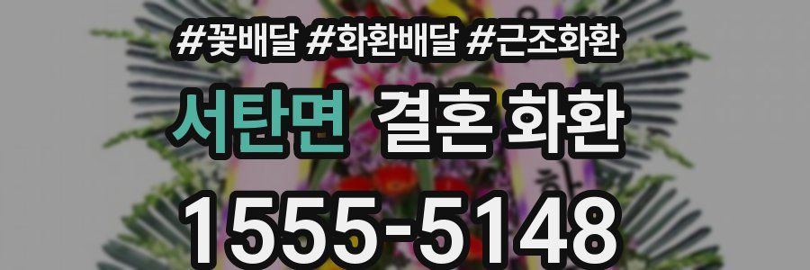 서탄면 결혼 화환