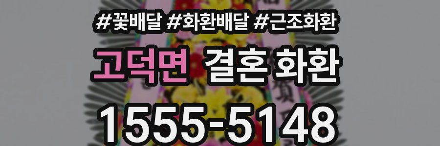 고덕면 결혼 화환