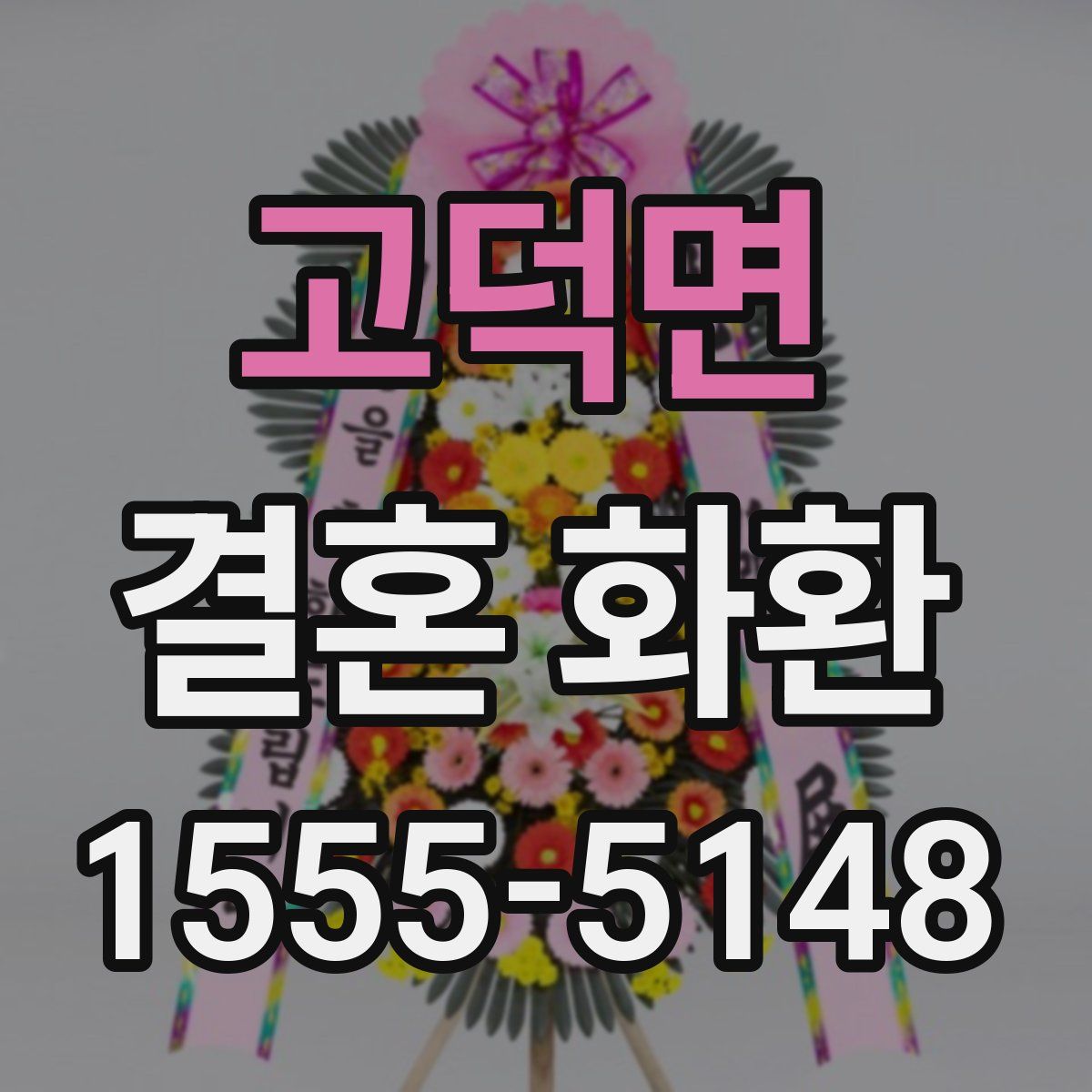 고덕면 결혼 화환