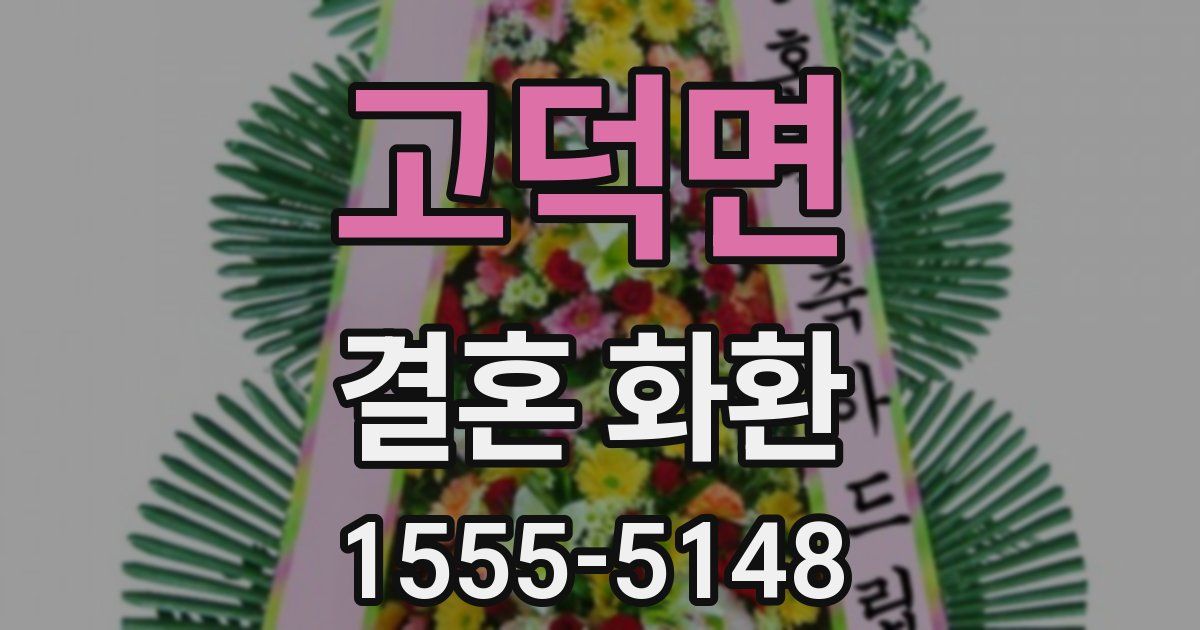 고덕면 결혼 화환