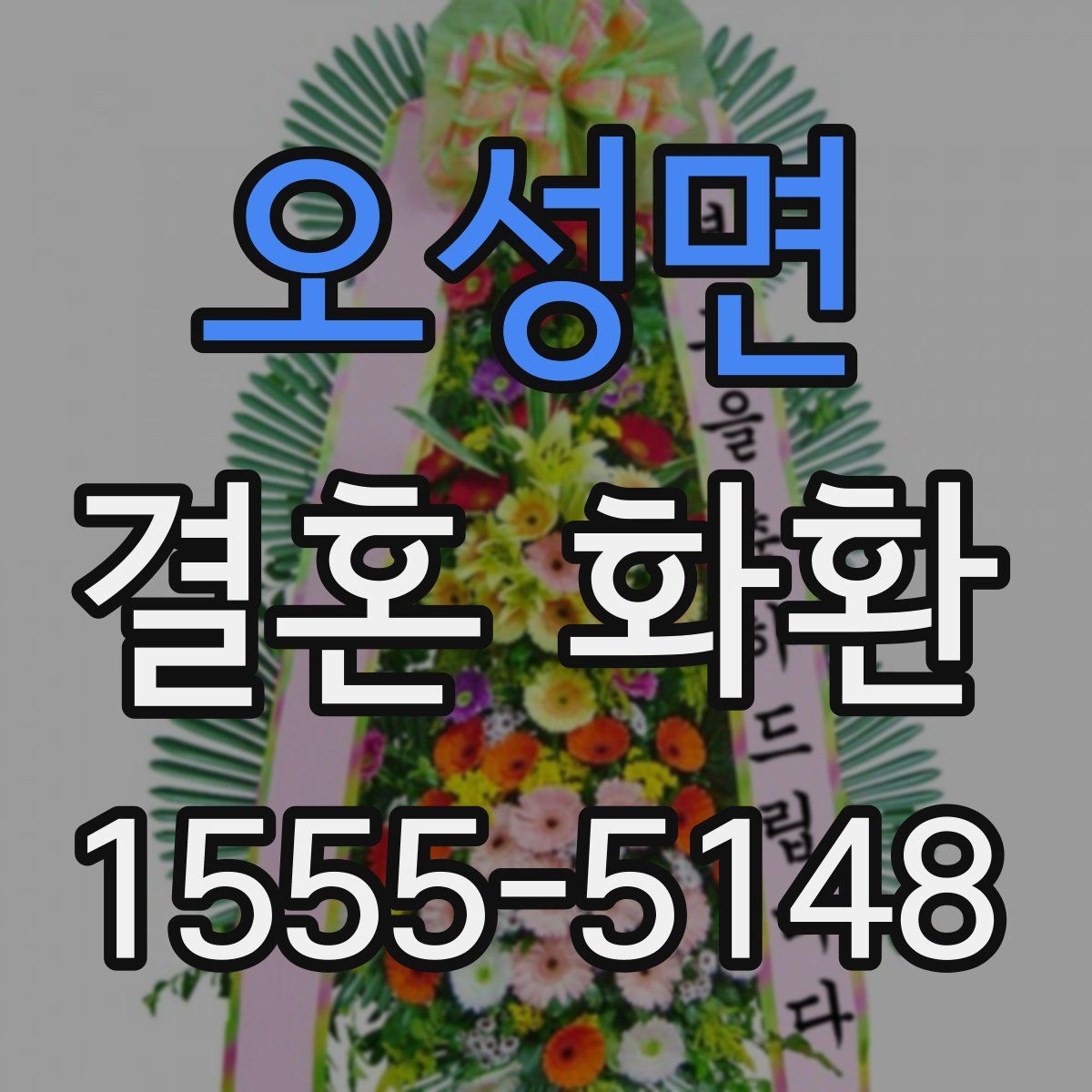 오성면 결혼 화환