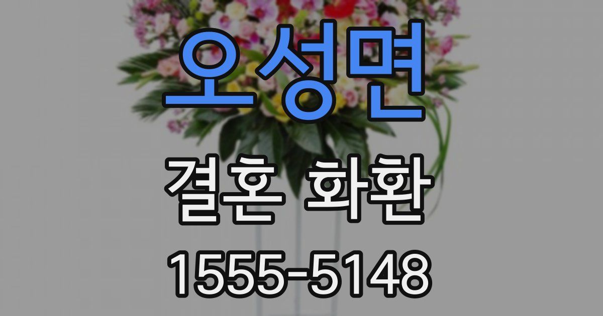 오성면 결혼 화환
