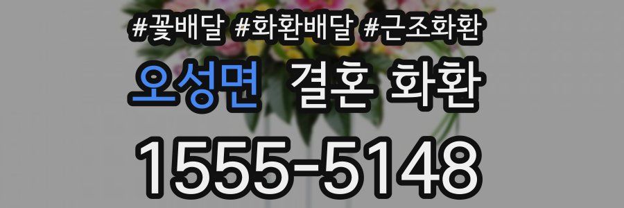 오성면 결혼 화환