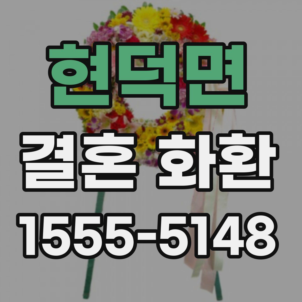 현덕면 결혼 화환