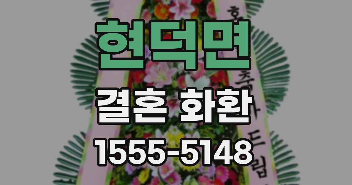 현덕면 결혼 화환
