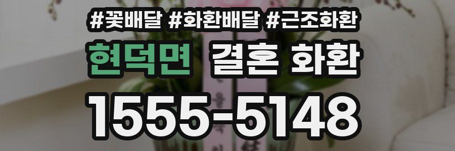 현덕면 결혼 화환