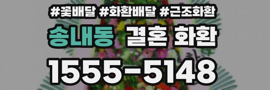 송내동 결혼 화환