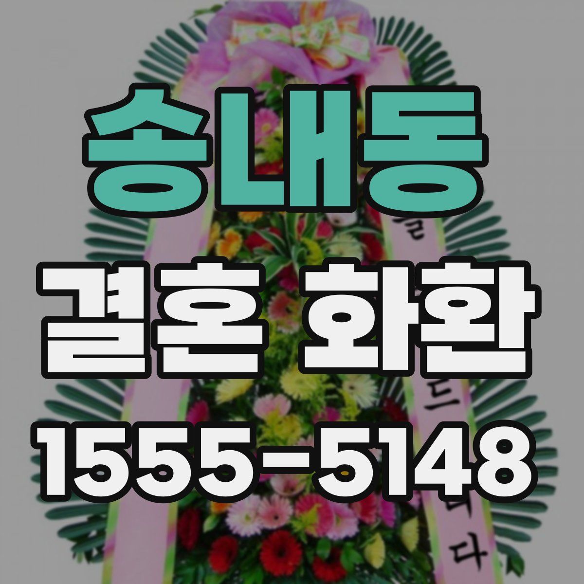 송내동 결혼 화환