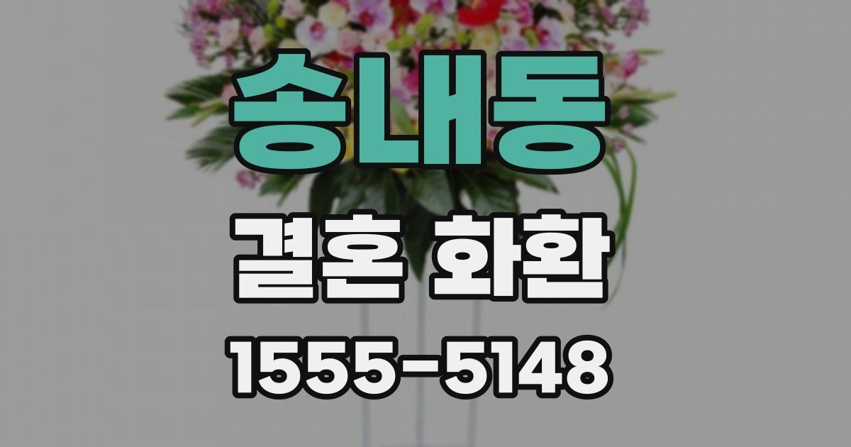 송내동 결혼 화환