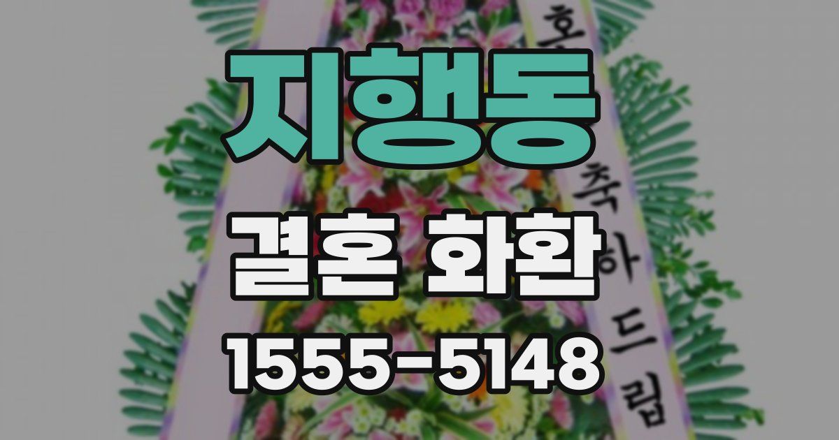 지행동 결혼 화환