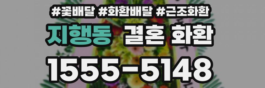 지행동 결혼 화환