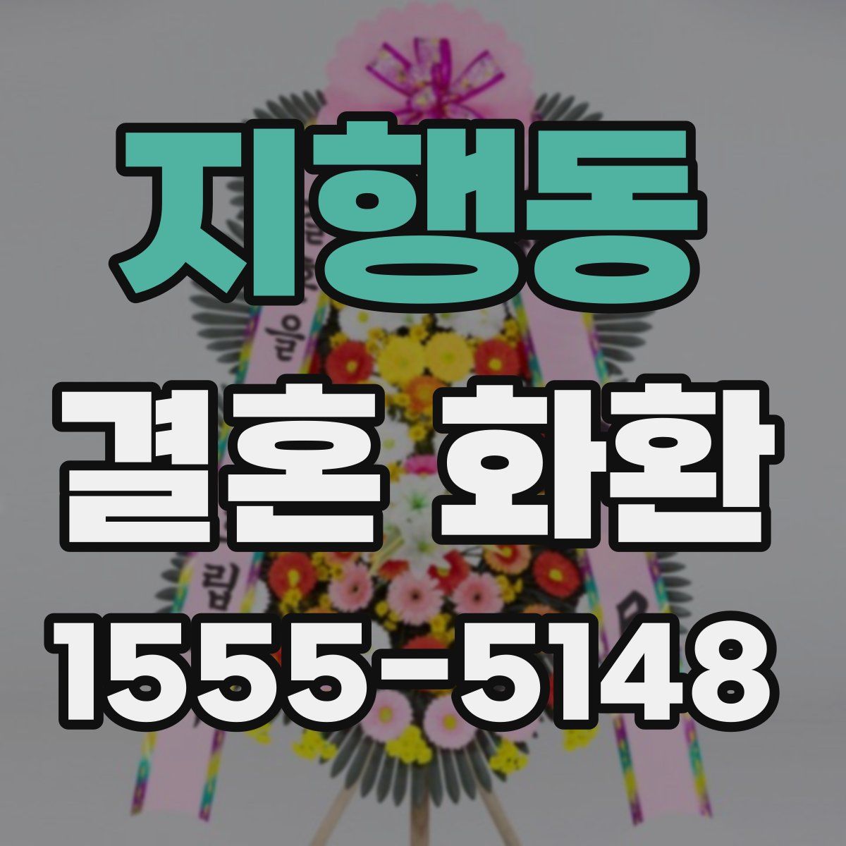 지행동 결혼 화환