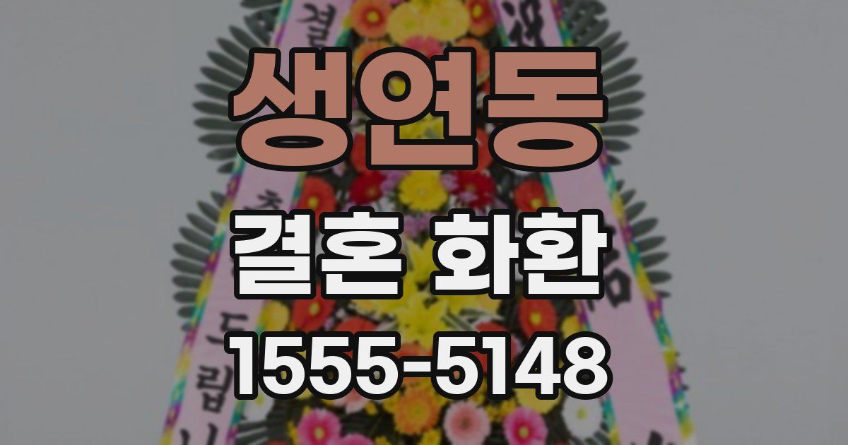 생연동 결혼 화환