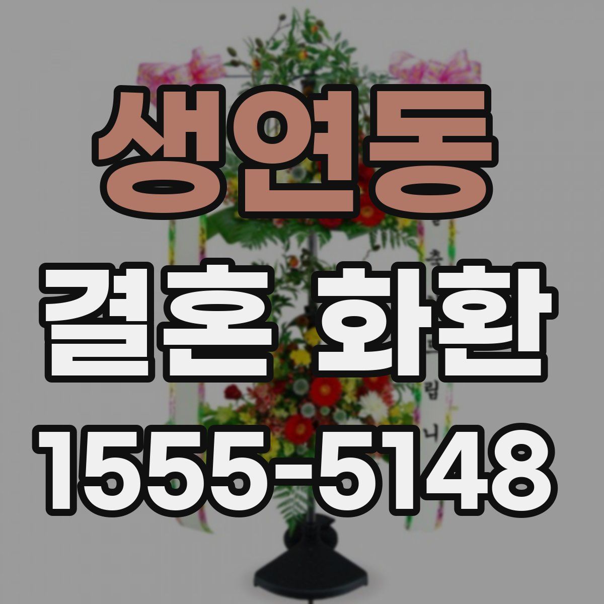 생연동 결혼 화환
