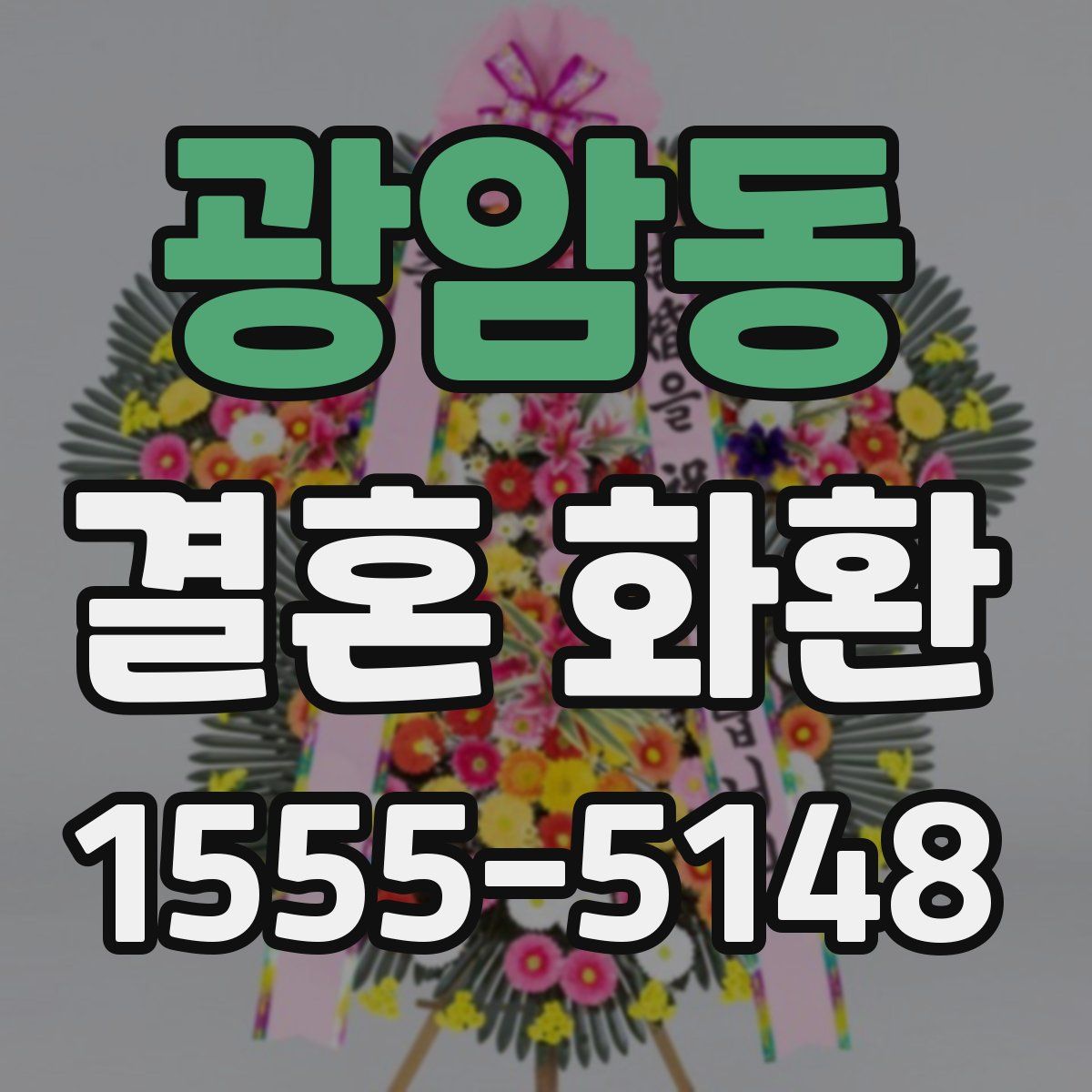 광암동 결혼 화환