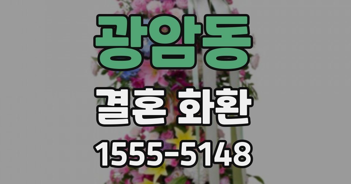 광암동 결혼 화환