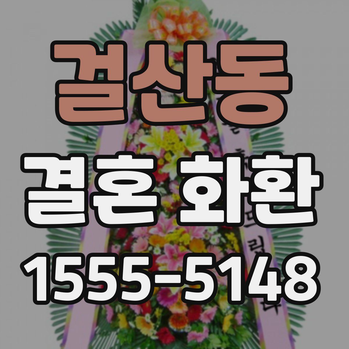 걸산동 결혼 화환