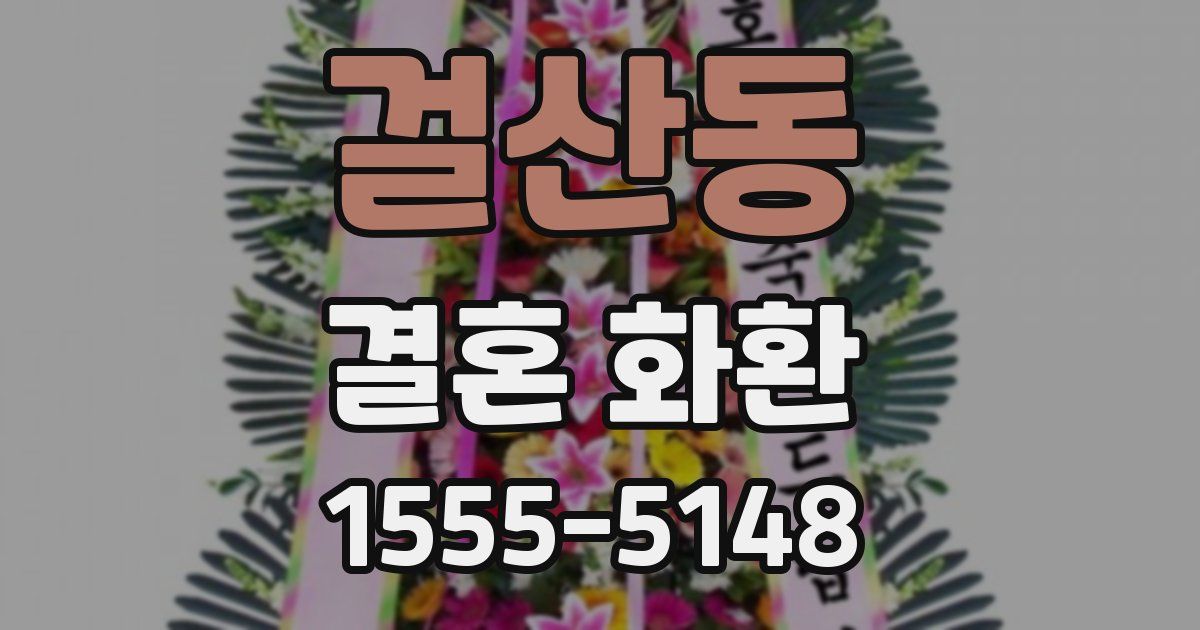 걸산동 결혼 화환