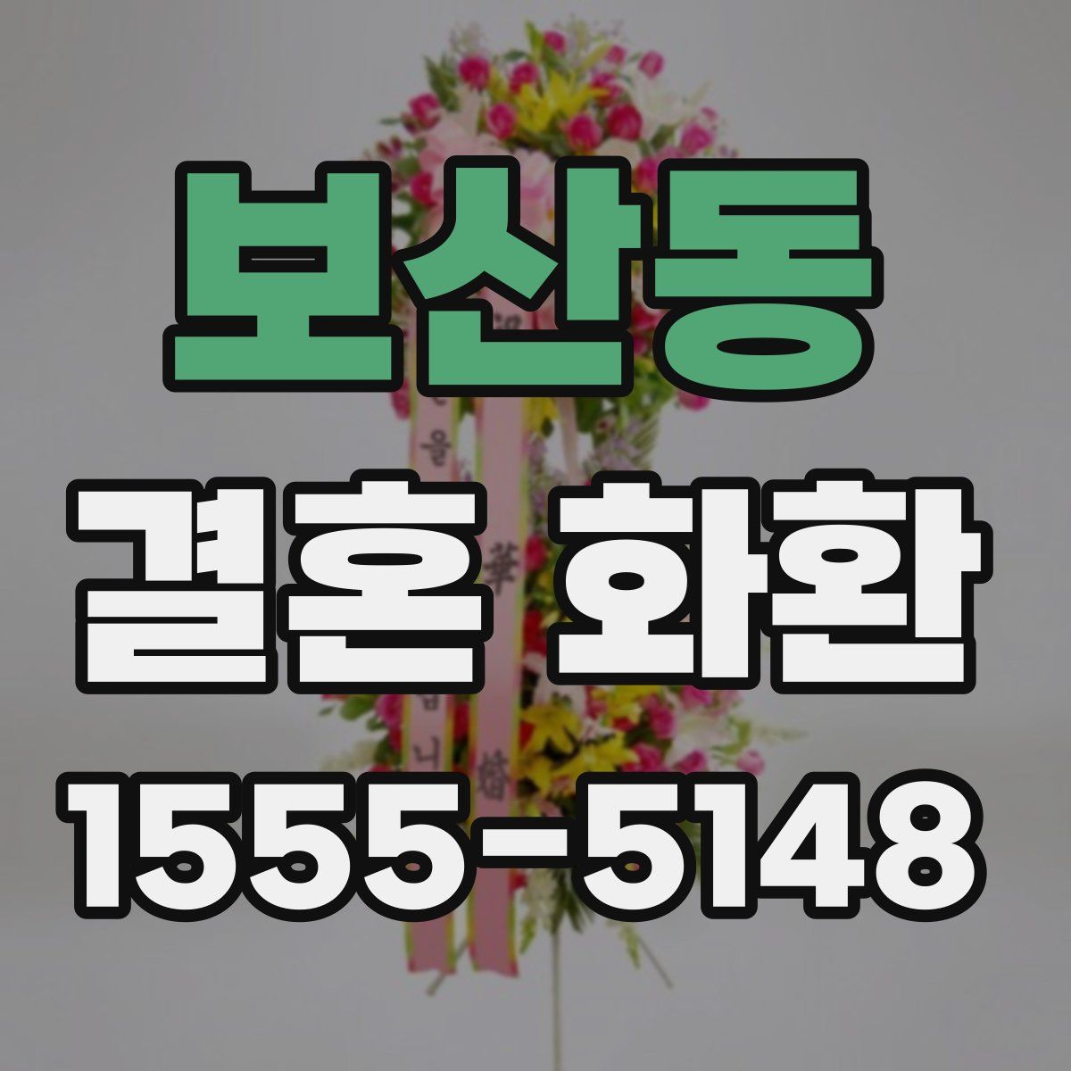 보산동 결혼 화환