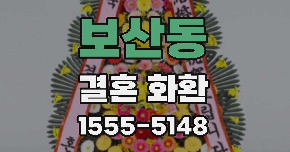 보산동 결혼 화환