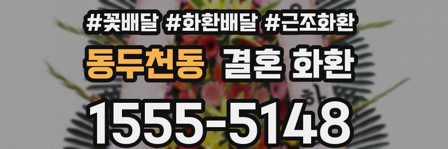 동두천동 결혼 화환