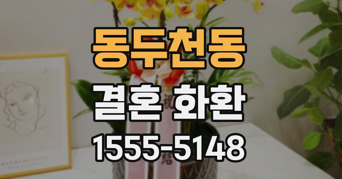 동두천동 결혼 화환