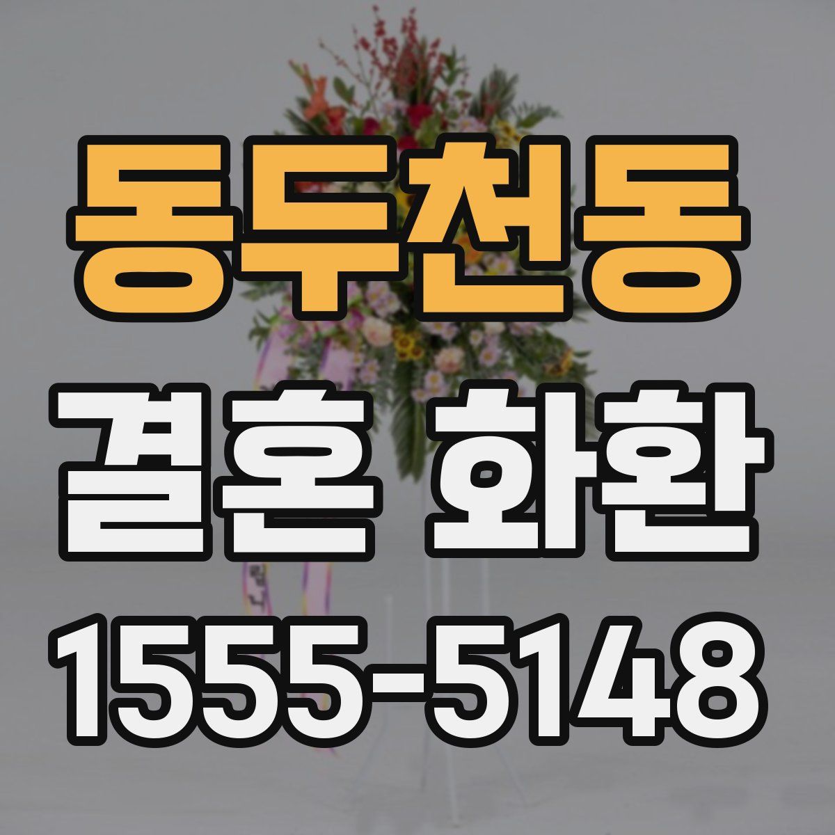 동두천동 결혼 화환