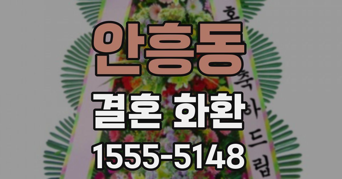 안흥동 결혼 화환