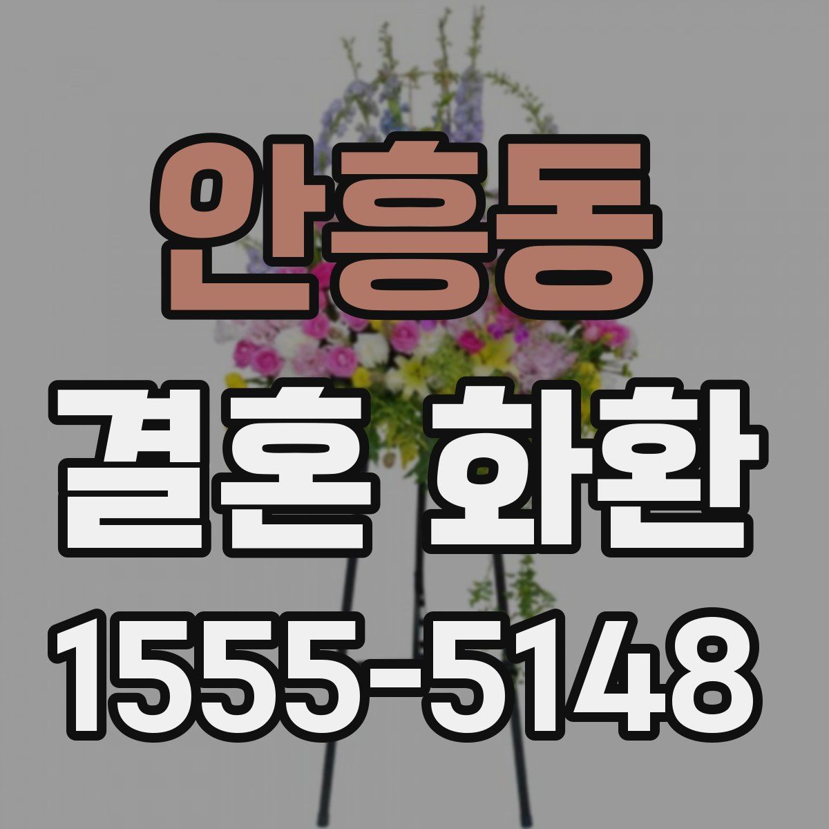 안흥동 결혼 화환